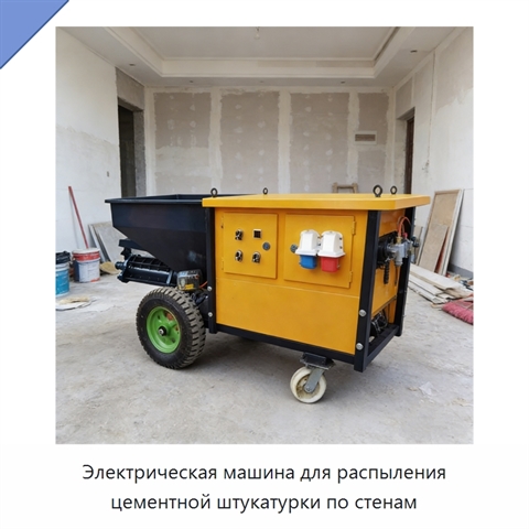 Электрическая машина для распыления цементной штукатурки по стенам