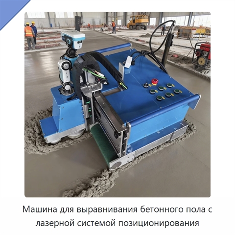 Машина для выравнивания бетонного пола с лазерной системой позиционирования