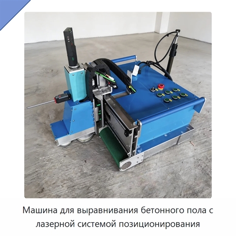 Машина для выравнивания бетонного пола с лазерной системой позиционирования
