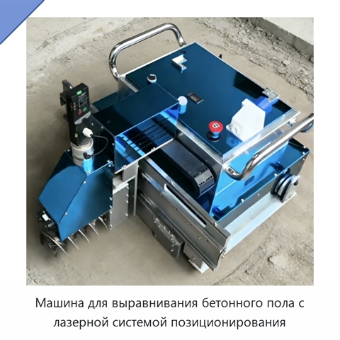 Машина для выравнивания бетонного пола с лазерной системой позиционирования