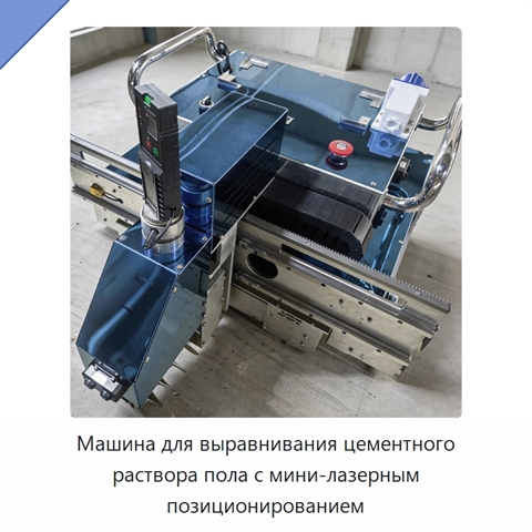 Машина для выравнивания цементного раствора пола с мини-лазерным позиционированием