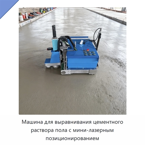 Машина для выравнивания цементного раствора пола с мини-лазерным позиционированием