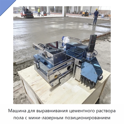 Машина для выравнивания цементного раствора пола с мини-лазерным позиционированием