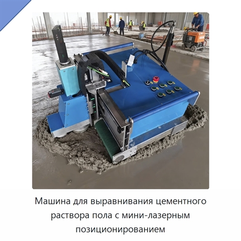 Машина для выравнивания цементного раствора пола с мини-лазерным позиционированием