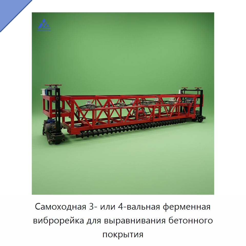 Самоходная трёх- или четырёхвальная машина для выравнивания бетонного дорожного покрытия с ферменной виброрейкой — Дорожная техника
