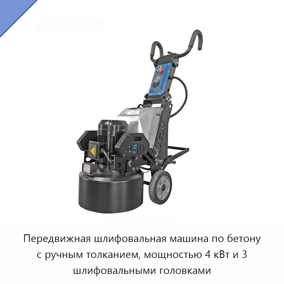 Передвижная шлифовальная машина по бетону с ручным толканием, мощностью 4 кВт и 3 шлифовальными головками — Дорожная техника