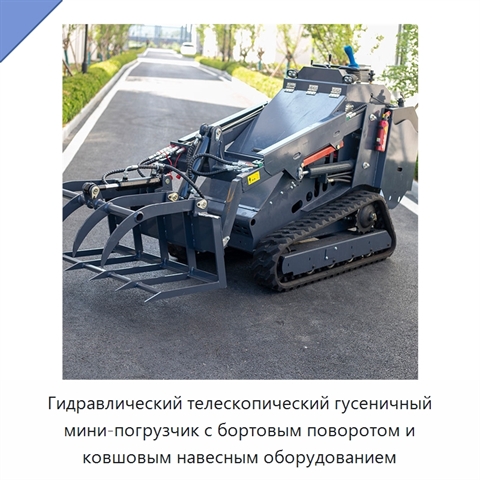 Гидравлический телескопический гусеничный мини-погрузчик с бортовым поворотом и ковшовым навесным оборудованием