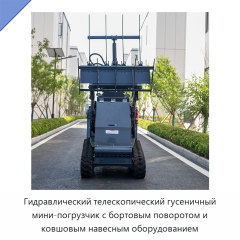 Гидравлический телескопический гусеничный мини-погрузчик с бортовым поворотом и ковшовым навесным оборудованием