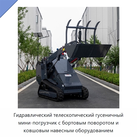 Гидравлический телескопический гусеничный мини-погрузчик с бортовым поворотом и ковшовым навесным оборудованием