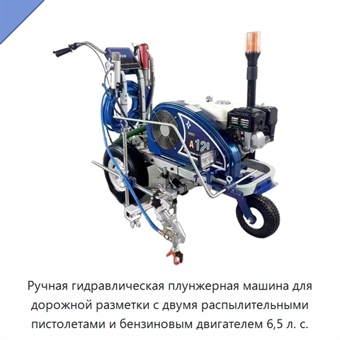 Ручная гидравлическая плунжерная машина для дорожной разметки с двумя распылительными пистолетами и бензиновым двигателем 6,5 л. с.