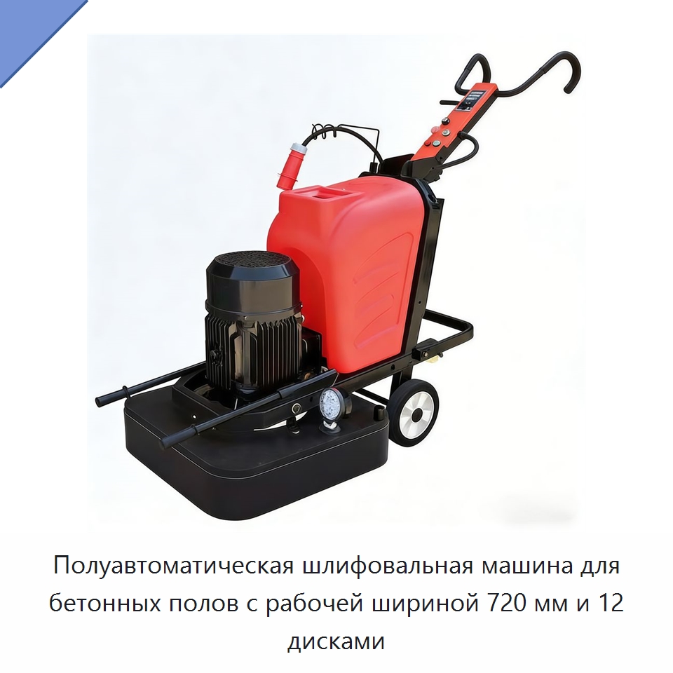 Полуавтоматическая шлифовальная машина для бетонных полов с рабочей шириной 720 мм и 12 дисками — Дорожная техника