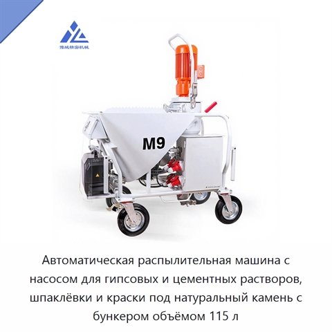 Автоматическая распылительная машина с насосом для гипсовых и цементных растворов, шпаклёвки и краски под натуральный камень с бункером объёмом 115 л