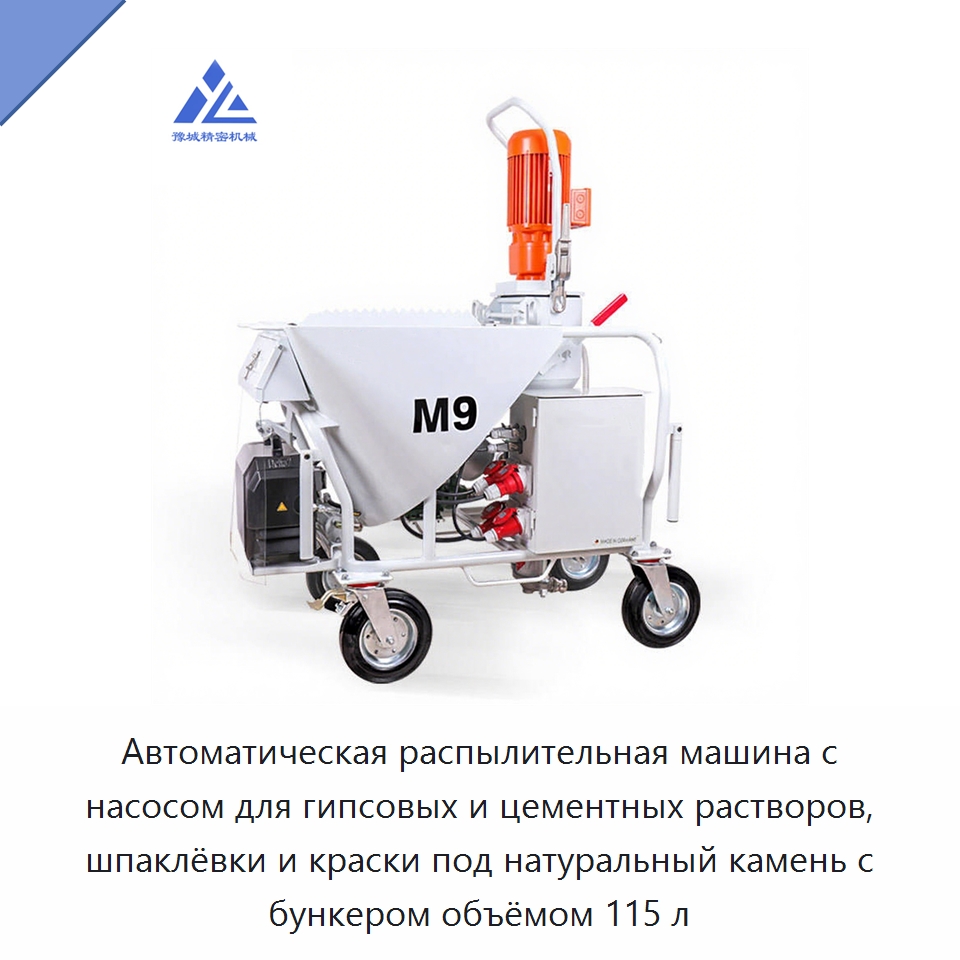 Автоматическая распылительная машина с насосом для гипсовых и цементных растворов, шпаклёвки и краски под натуральный камень с бункером объёмом 115 л — Штукатурные станции