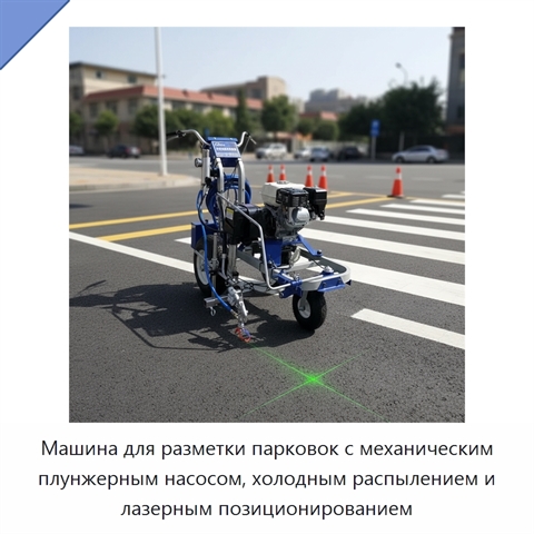 Машина для разметки парковок с механическим плунжерным насосом, холодным распылением и лазерным позиционированием