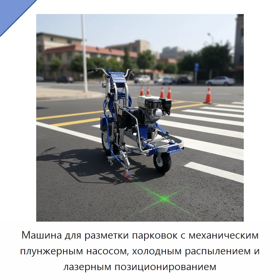 Машина для разметки парковок с механическим плунжерным насосом, холодным распылением и лазерным позиционированием — Дорожная техника