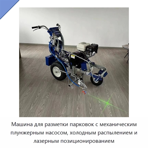 Машина для разметки парковок с механическим плунжерным насосом, холодным распылением и лазерным позиционированием