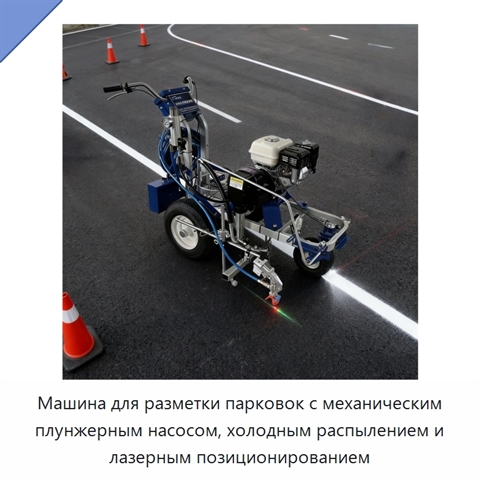 Машина для разметки парковок с механическим плунжерным насосом, холодным распылением и лазерным позиционированием