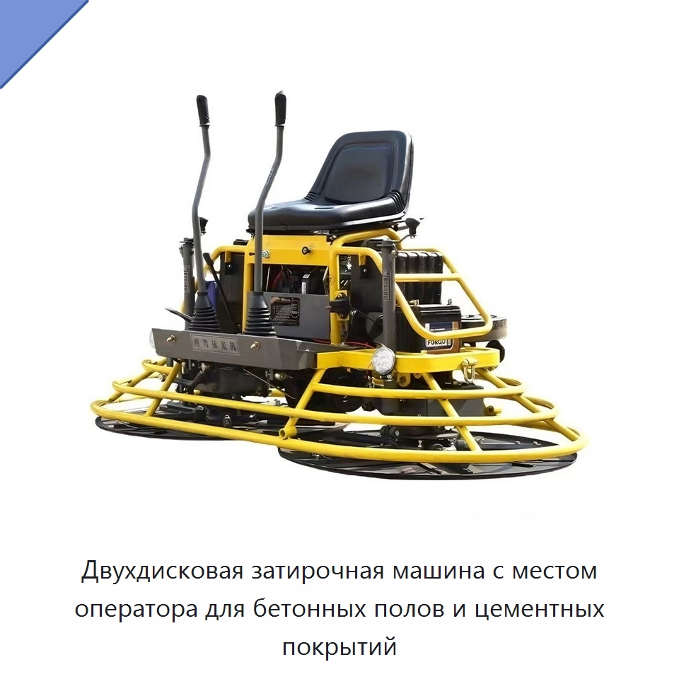 Двухдисковая затирочная машина с местом оператора для бетонных полов и цементных покрытий — Дорожная техника