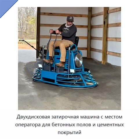 Двухдисковая затирочная машина с местом оператора для бетонных полов и цементных покрытий