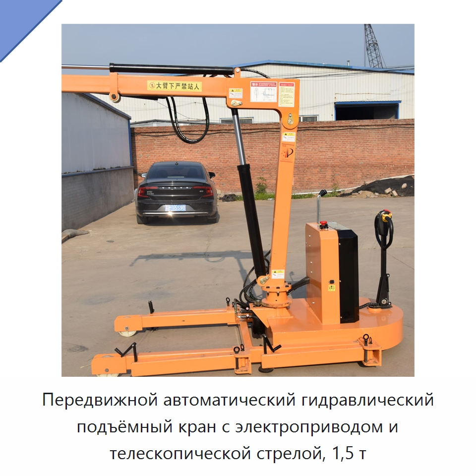Передвижной автоматический гидравлический подъёмный кран с электроприводом и телескопической стрелой, 1,5 т — Краны