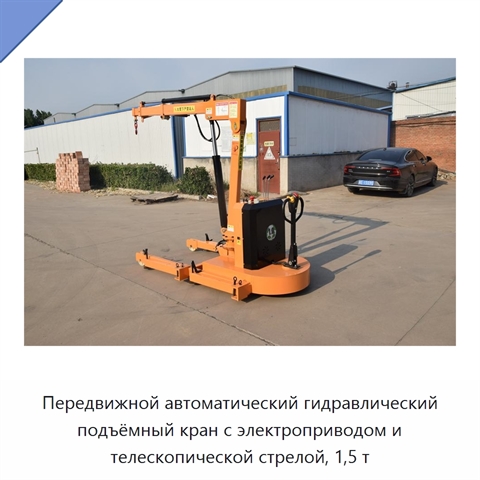 Передвижной автоматический гидравлический подъёмный кран с электроприводом и телескопической стрелой, 1,5 т
