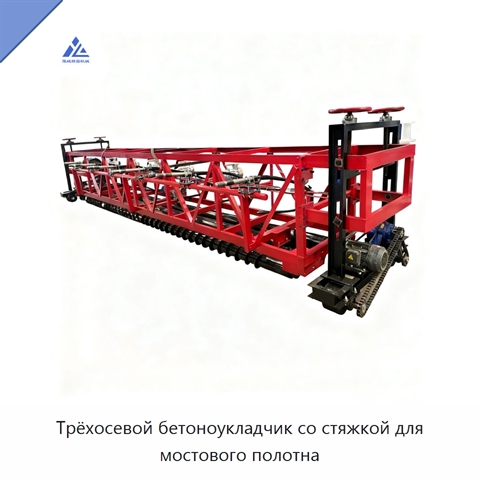 Трёхосевой бетоноукладчик со стяжкой для мостового полотна
