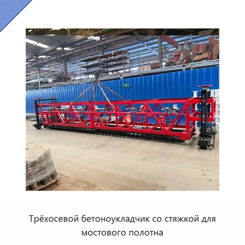 Трёхосевой бетоноукладчик со стяжкой для мостового полотна