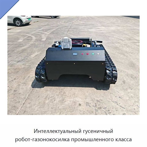 Интеллектуальный гусеничный робот-газонокосилка промышленного класса