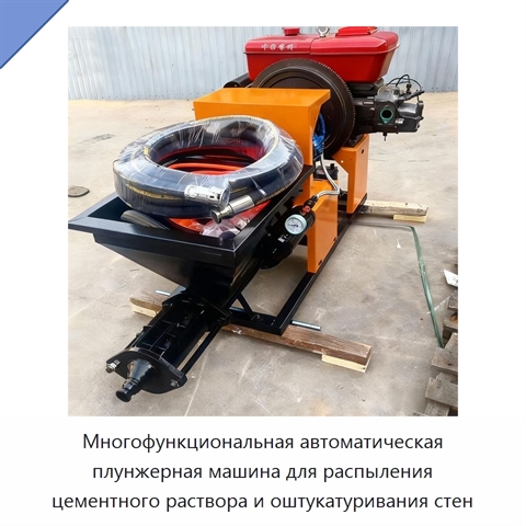 Многофункциональная автоматическая плунжерная машина для распыления цементного раствора и оштукатуривания стен