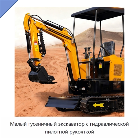 Малый гусеничный экскаватор с гидравлической пилотной рукояткой