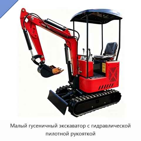 Малый гусеничный экскаватор с гидравлической пилотной рукояткой