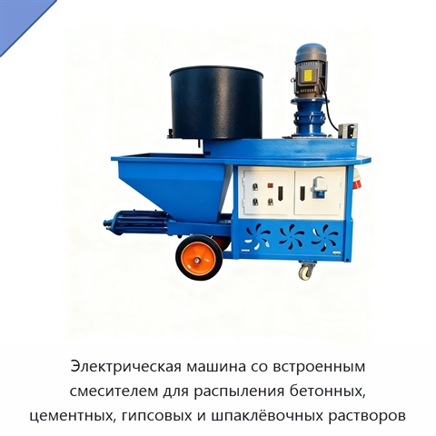 Электрическая машина со встроенным смесителем для распыления бетонных, цементных, гипсовых и шпаклёвочных растворов
