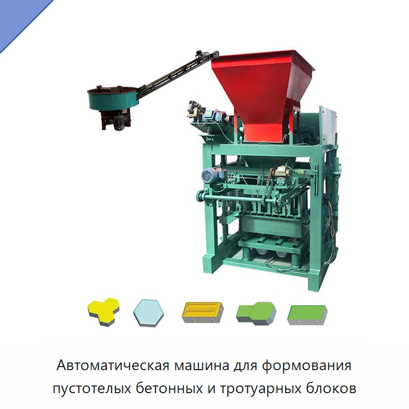 Автоматическая машина для формования пустотелых бетонных и тротуарных блоков — Оборудование для производства кирпича