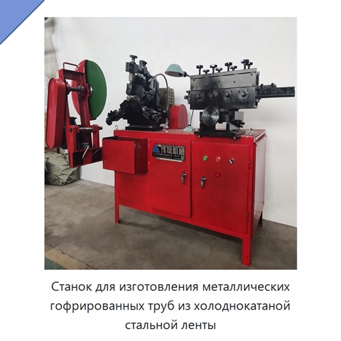 Станок для изготовления металлических гофрированных труб из холоднокатаной стальной ленты