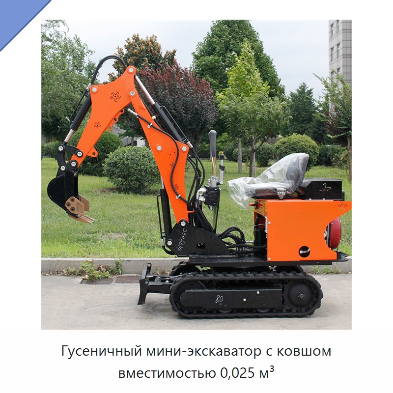 Гусеничный мини-экскаватор с ковшом вместимостью 0,025 м³ — Землеройная техника