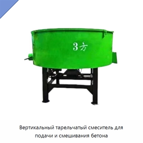 Вертикальный тарельчатый смеситель для подачи и смешивания бетона