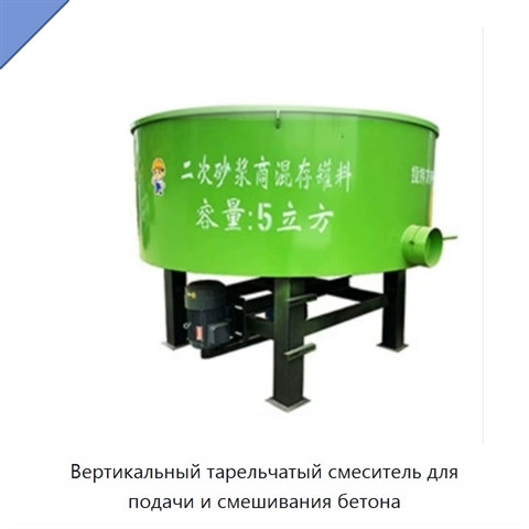 Вертикальный тарельчатый смеситель для подачи и смешивания бетона