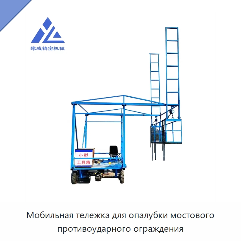 Мобильная тележка для опалубки мостового противоударного ограждения — Строительные подъёмники