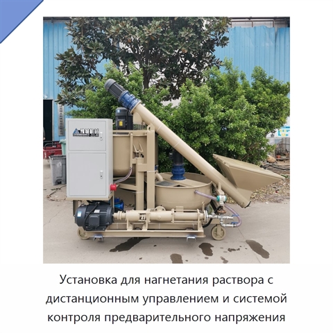 Установка для нагнетания раствора с дистанционным управлением и системой контроля предварительного напряжения