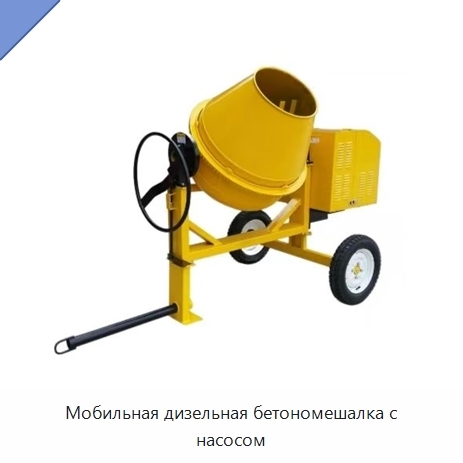 Мобильная дизельная бетономешалка с насосом