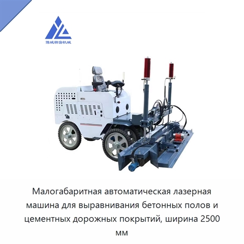 Малогабаритная автоматическая лазерная машина для выравнивания бетонных полов и цементных дорожных покрытий, ширина 2500 мм