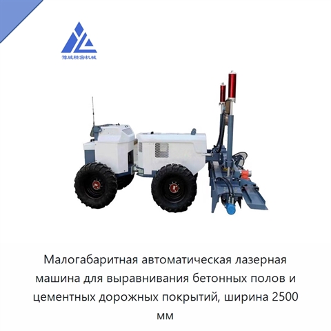 Малогабаритная автоматическая лазерная машина для выравнивания бетонных полов и цементных дорожных покрытий, ширина 2500 мм