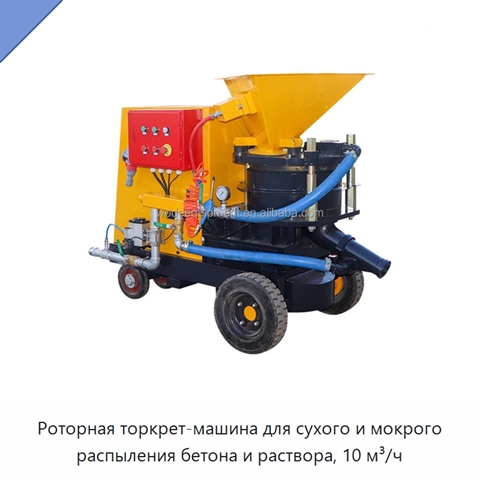 Роторная торкрет-машина для сухого и мокрого распыления бетона и раствора, 10 м³/ч