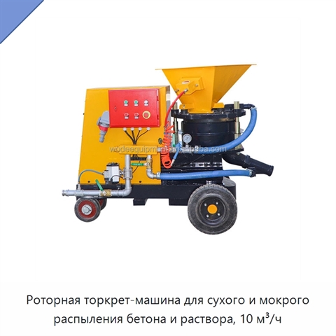Роторная торкрет-машина для сухого и мокрого распыления бетона и раствора, 10 м³/ч