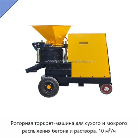 Роторная торкрет-машина для сухого и мокрого распыления бетона и раствора, 10 м³/ч