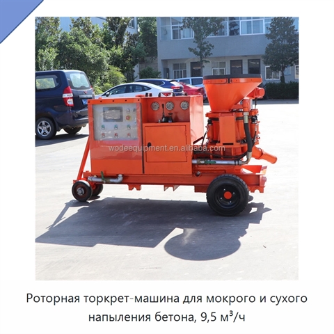 Роторная торкрет-машина для мокрого и сухого напыления бетона, 9,5 м³/ч