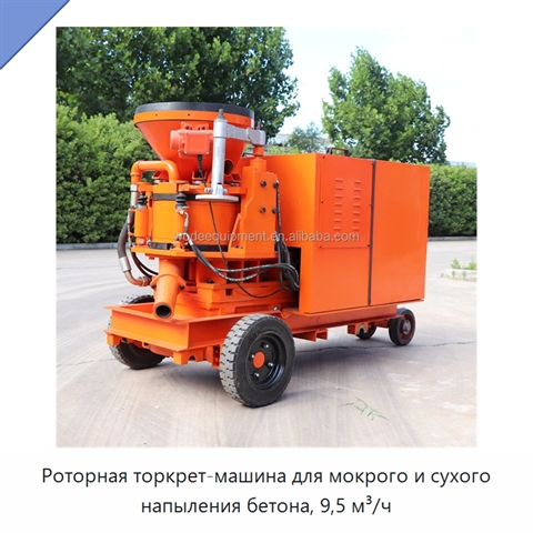 Роторная торкрет-машина для мокрого и сухого напыления бетона, 9,5 м³/ч