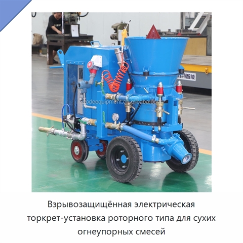 Взрывозащищённая электрическая торкрет-установка роторного типа для сухих огнеупорных смесей
