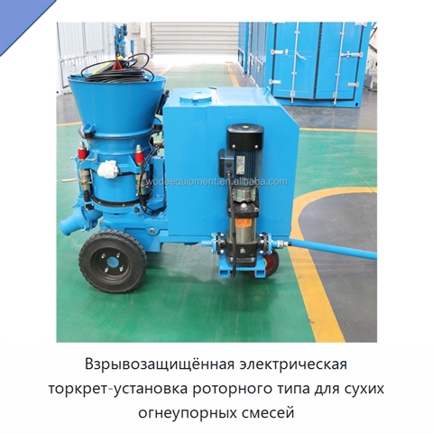 Взрывозащищённая электрическая торкрет-установка роторного типа для сухих огнеупорных смесей