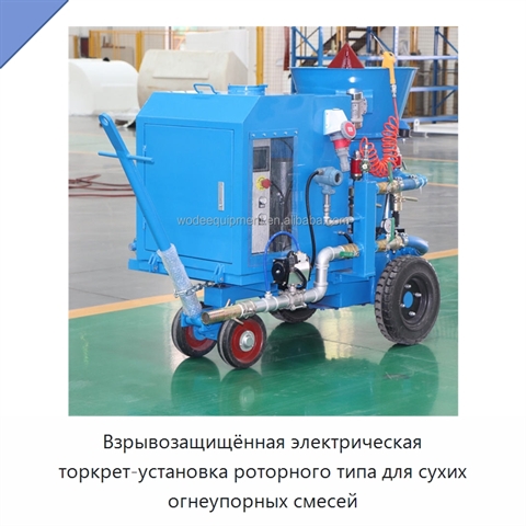 Взрывозащищённая электрическая торкрет-установка роторного типа для сухих огнеупорных смесей